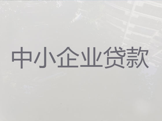 汕头中小企业信用贷款